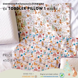 ปลอกหมอนสำหรับหมอนClevamama(รุ่นToddler Pillow 1 ขวบขึ้นไป)