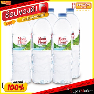 🚚💨พร้อมส่ง!! มองต์เฟลอ น้ำแร่ ขนาด 1000 มล. แพ็ค 6 ขวด Mont Fleur Mineral Water 1000 ml x 6 Bottles