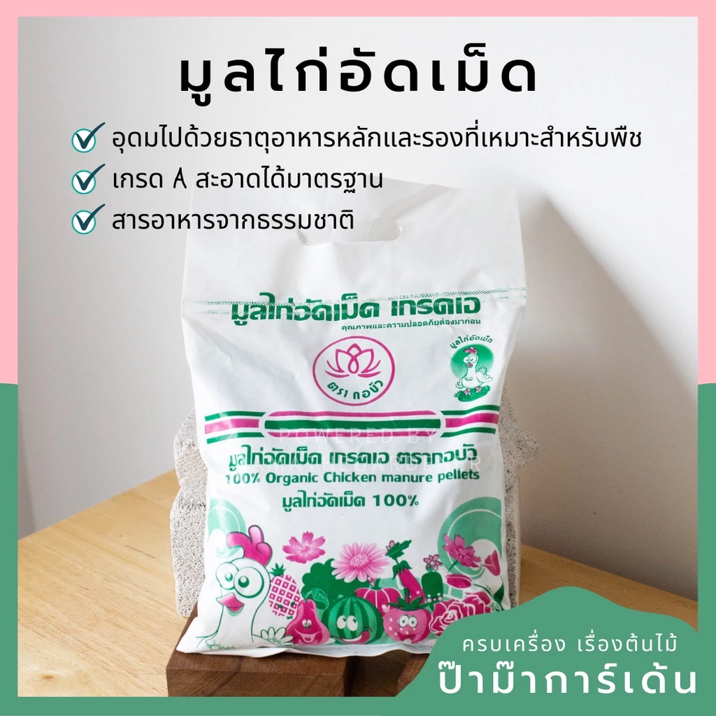 มูลไก่อัดเม็ด เกรดเอ เติมแร่ธาตุในดิน แบบออแกนิก [BY ไก่]