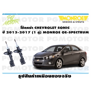 โช๊คหน้า CHEVROLET SONIC ปี 2013-2017 (1 คู่) MONROE OE-SPECTRUM