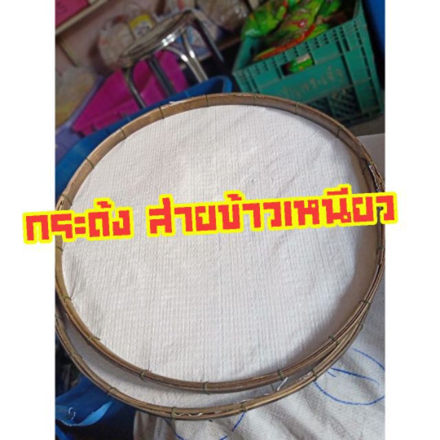 กระด้งส่ายข้าวเหนียว ขนาด20นิ้ว