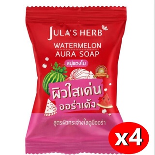 สบู่จุฬาเฮิร์บ Julas Herb Watermelon Aura Soap จุฬาเฮิร์บ สบู่แตงโม ผิวกระจ่างใส บรรจุ 60 กรัม x 4 ก้อน (ยกกล่อง)