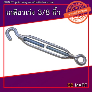 เกลียวเร่ง (TURNBUCKLES) ขนาด 3/8 นิ้ว