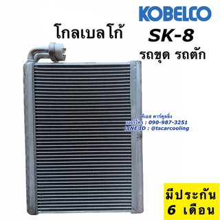 คอยล์เย็น ตู้แอร์ รถขุด รถตัก Kobelco SK-8 โกเบลโก้ กระบะ คอล์ยเย็น Vinn