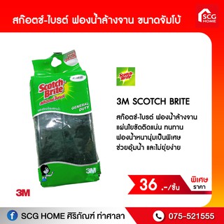 3M สก๊อตช์-ไบรต์ ฟองน้ำล้างจาน ขนาดจัมโบ้