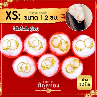H 12 มิล 🌺ต่างหูทอง ห่วงเด็ก หุ้มทอง💯% 🌺 ต่างหูหุ้มทองแท้ ห่วงทอง 12 มิล ขนาดเล็ก hook