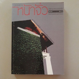 หนังสือ วารสารวิชาการ หน้าจั่ว สถาปัตยกรรม การออกแบบและสภาพแวดล้อม ของ มหาวิทยาลัยศิลปากร ฉบับที่ 25