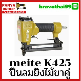 ปืนยิงไม้ขาคู่ MEITE K425