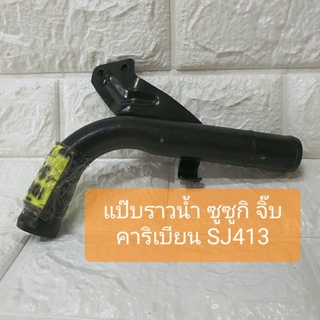 แป๊บราวน้ำ ซูซูกิ จิ๊บ คาริเบียน SJ413 Suzuki Jeep Sj413