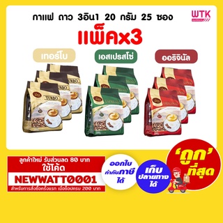 กาแฟ ดาว 3อิน1  ขนาด 20 กรัม 25 ซอง (แพ็คx3)