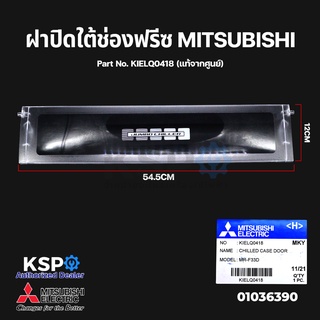 ฝาปิดช่องแช่ ใต้ช่องฟรีซ ตู้เย็น MITSUBISHI มิตซูบิชิ Part No. KIELQ0418 (แท้จากศูนย์) อะไหล่ตู้เย็น