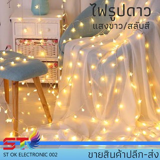 ไฟรูปดาวไฟกระพริบหลอดLED40LEDยาว5เมตร กันน้ำIP65 สีขาวW สลับสีRGB ไฟประดับ ตกแต่งห้อง ตกแต่งสวยงาม ไฟแต่งสวน