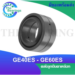 GE40ES GE45ES GE50ES GE60ES ตลับลูกปืนตาเหลือก ( SPHERICAL PLAIN BEARINGS ) GEGE40E GE45E GE50E GE60E GE