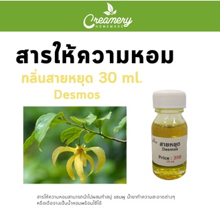 สารให้ความหอม กลิ่นสายหยุด ขนาด30ml. สามารถนำไปผสมทำสบู่ แชมพู น้ำยาทำความสะอาดต่างๆ หรือเจือจางเป็นน้ำหอมได้