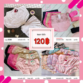 💥 Sale 💥 กางเกงใน ยกแพค10ตัว 100฿ -120฿ เนื้อผ้าดี ใส่สบาย ราถาถูกมาก