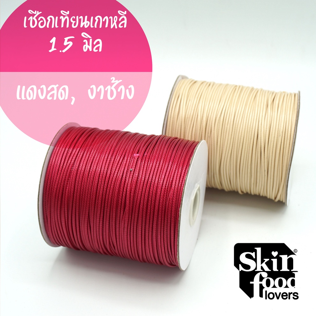 เชือกเทียนเกาหลี​ เชือกแวกซ์เกาหลี​ 1.5 มิล ยกม้วน ประมาณ 160 เมตร สำหรับงาน Key Cover ถักสายคาดเอว
