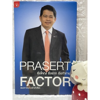 PRASERT FACTOR: ยิ่งใหญ่ ยิ่งยาก ยิ่งท้าท้าย