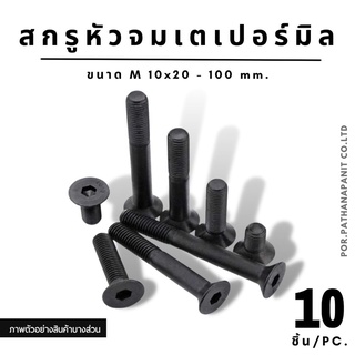 (บรรจุ 10ชิ้น/ถุง) สกรูหัวจมเตเปอร์ M10x20-100mm. (มิล) สีดำ เหล็กแข็ง หัวน๊อตตัวเมียต้องแยกค่ะ✅พร้อมส่ง