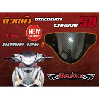 ชิวหน้า คาร์บอน 5D Wave125i New  ตัวล่าสุด (ปี 2018-2020)