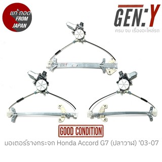 มอเตอร์รางกระจก Honda Accord G7 (ปลาวาฬ) 03-07 แท้ญี่ปุ่น ตรงรุ่น สามารถนำไปใส่ใช้งานได้เลย