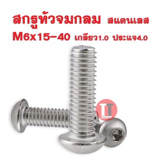 (สกรูหัวจมกลม) SUS M6x15-40 เกลียว1.0 ประแจ4.0