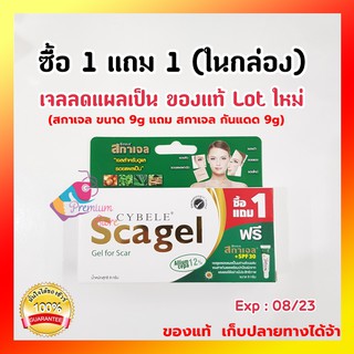 โปร 1 แถม 1 [ล็อตใหม่ EXP 2025 ของแท้ ] Cybele Scagel ซีเบล สกาเจล 9 กรัม แถม สกาเจล กันแดด 9กรัม ลดรอยแผลเป็น รอยสิว