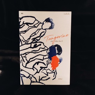 หนังสือ Tangerine เปล่า เปลือง เชื่อง ช้ำ  : กวีวัธน์