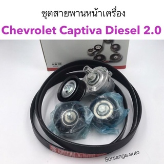 ชุดสายพานหน้าเครื่อง Chevrolet CAPTIVA ดีเซล 2.0 ปี2012-2016