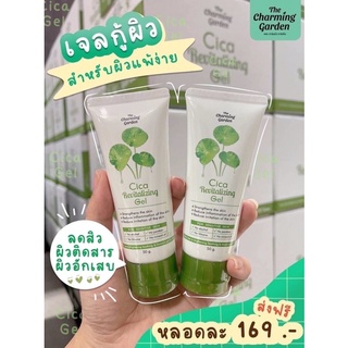 เจลกู้ผิว Cica Revitalizing Gel 50g.ฟื้นฟูผิวให้แข็งแรง ผิวติดสาร ลดอักเสบรอยแดง