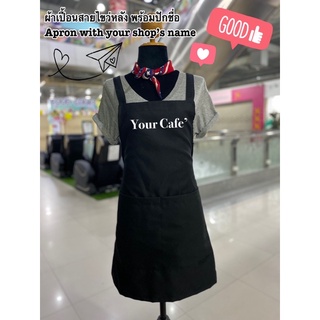 ผ้ากันเปื้อน สายไขว่หลัง พร้อมปักชื่อ 1 บรรทัด(Apron with Name)