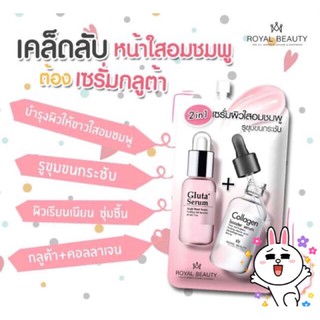 RoyalBeauty กลูต้า คอลลาเจน ไวท์  2 in 1 เซรั่มเนื้อมุก ผิวใสอมชมพู8กรัม