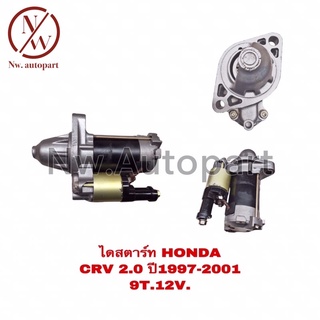 ไดสตาร์ท HONDA CR-V 2.0 ปี 1997-2001 12V 9T