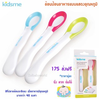 KIDSME (คิสมี) ช้อนป้อนอาหารแบบแสดงอุณหภูมิ