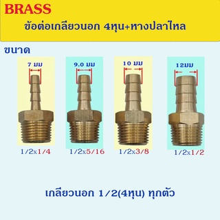 ข้อต่อทองเหลือง เกลียวนอก 1/2(4หุน) + หางปลาไหลเสียบสาย สำหรับงานประปรา งานลม งานแก๊สและอุปกรณ์เสริมงานช่าง