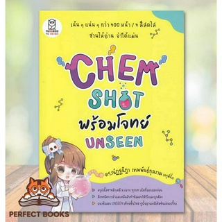 [พร้อมส่ง] หนังสือ CHEM SHOT พร้อมโจทย์ UNSEEN