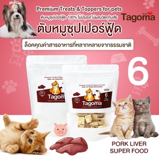 Tagoma ตับหมู ซุปเปอร์ฟู้ด ขนมแมว ขนมสุนัข อาหารแมว อาหารสุนัข  ขนมสัตว์เลี้ยง อาหารสัตว์เลี้ยง สัตว์เลี้ยง ฟรีซดราย