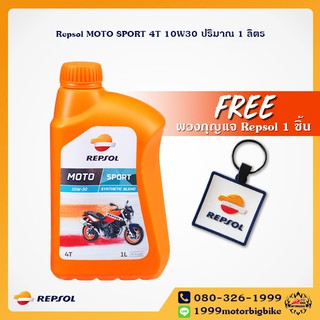 น้ำมันเครื่อง Repsol MOTO SPORT 4T 10W30 ปริมาณ 1 ลิตร + ฟรีพวงกุญแจ Repsol 1 ชิ้น( ยกลังราคาถูกกว่า)