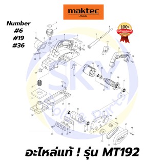 🔥อะไหล่แท้🔥 MAKTEC MT192 กบไฟฟ้า 3-1/4 นิ้ว มาคเทค Maktec แท้ 100%