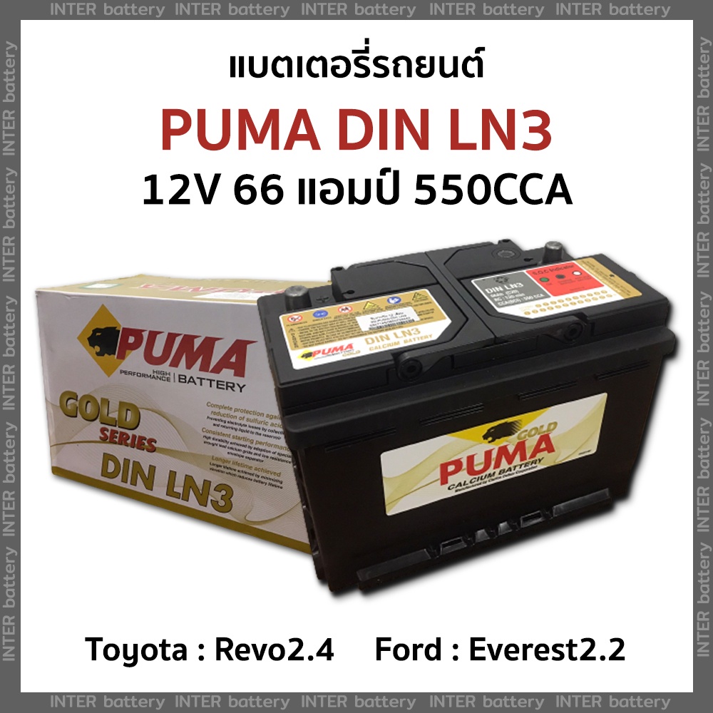 แบตเตอรี่รถยนต์ แบตแห้ง(ไม่ต้องเติมน้ำกลั่น) PUMA GOLD DIN LN3 12V 66แอมป์ 550CCA (Revo รีโว่)