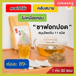 [1แถม1] ชาบำรุงปอด (LUNG TEA) 🍃บำรุงปอด แก้ไอเรื้อรัง ขับเสมหะ ล้างสารพิษ เสริมภูมคุ้มกันในร่างกาย  30 ซอง