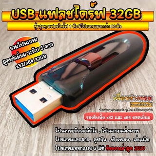 USB แฟลชไดร์ รวมโปรแกรม อัพเดทล่าสุด มกราคม 2022 | 32GB*