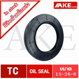 TC15-26-6 Oil seal TC ออยซีล ซีลยาง ซีลกันน้ำมัน  ขนาดรูใน 15 มิลลิเมตร TC 15-26-6 โดยAKE