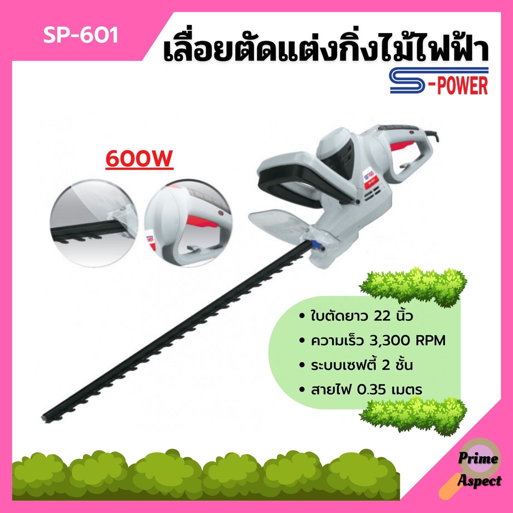 เลื่อยตัดแต่งกิ่งไม้ไฟฟ้า  (S-POWER) รุ่น SP-601