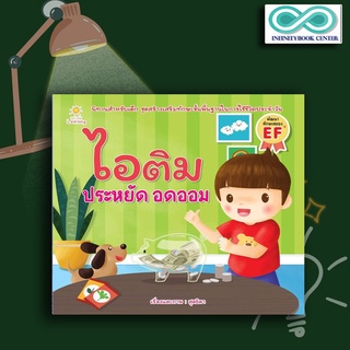 หนังสือเด็ก ไอติม  ประหยัด อดออม : นิทานสำหรับเด็ก นิทานภาพสำหรับเด็ก นิทานพัฒนา EF ทักษะสมอง (Infinitybook Center)