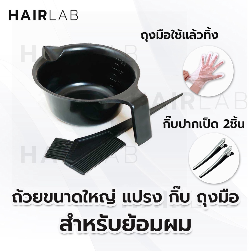 พร้อมส่งชุด ถ้วย ย้อมผม ขนาดใหญ่ พร้อมแปรง กิ๊บ ถุงมือ อุปกรณ์ทำสีผม ถ้วยทำสีผม หวีทำสีผม แปรงทำสีผม ราคาถูก ส่งไว