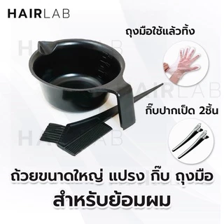 พร้อมส่งชุด ถ้วย ย้อมผม ขนาดใหญ่ พร้อมแปรง กิ๊บ ถุงมือ อุปกรณ์ทำสีผม ถ้วยทำสีผม หวีทำสีผม แปรงทำสีผม ราคาถูก ส่งไว
