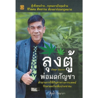 นายอินทร์ หนังสือ ลุงตู้ (บัณฑูร นิยมมาภา) พ่อมดกัญชา