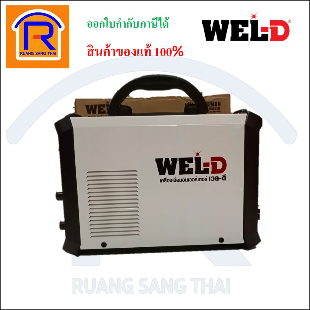 WEL-D (เวลดี) เครื่องเชื่อมอินเวอร์เตอร์ รุ่น MMA140 ตู้สีขาว รับประกัน 1ปี (Welding Machine) (38771