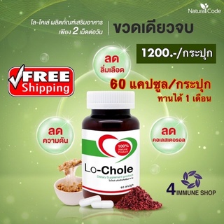 ❤️Lot ใหม่ มีโค๊ดส่วนลด❤️Lo-Chole โลโคเล่ lochole ลดไขมันในเลือด คอเลสเตอรอล ไตรกลีเซอไรด์ ข้าวยีสต์แดง Red Yeast Rice