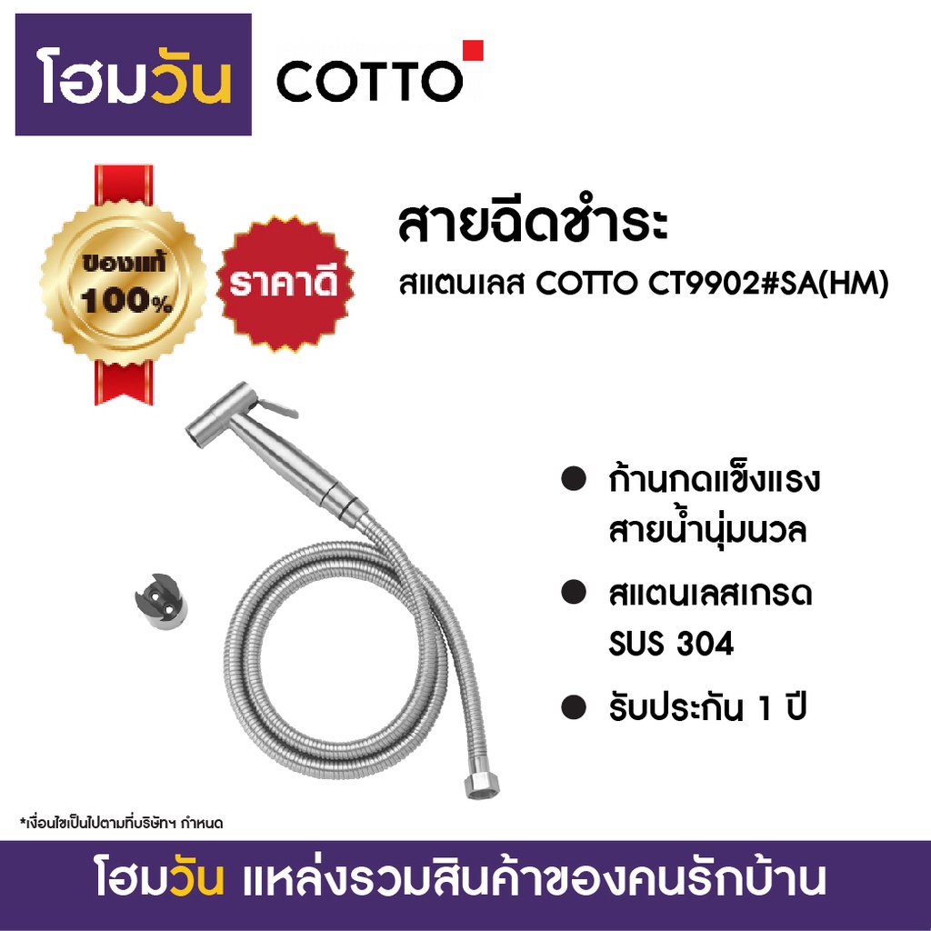 สายฉีดชำระ สแตนเลส COTTO CT9902#SA(HM)